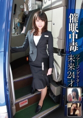 催眠中毒 -ツアーコンダクター 未来 24才-