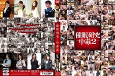 催眠研究 -中毒2-