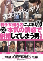 完全ガチドッキリ！若手女優5名による本気の誘惑で 射精してしまう男たち 浅田結梨 江奈るり 心花ゆら 埴生みこ 麻里梨夏