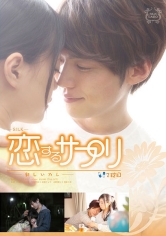 恋するサプリ 2錠目 ―新しいカレ― 浅倉愛 高岡リョウ 春原未来