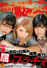 90%以上は嫌だが、学校の仕組み・組織・権力に屈した「フェラチオ」 椎名そら 宮沢ゆかり 小谷みのり 桜木優希音