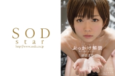 紗倉まな 初ぶっかけ解禁