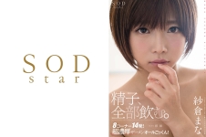 紗倉まな 精子、全部飲む。