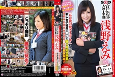 2012年度入社社員の中で一番カワイイ！！と誰もが認める新人女子社員 SOD 宣伝部 入社1年目 浅野えみ (22) 『私は絶対脱ぎません！！』と断言する新人女子社員の業務に6ヶ月完全密着！！仕事中に撮れた映像を勝手に緊急発売！！