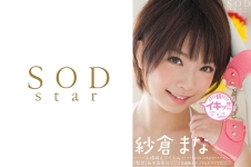 紗倉まな 初イキッ!!