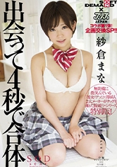 出会って4秒で合体 紗倉まな