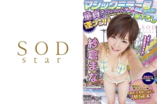 マジックミラー号がイク！！童貞クンいらっしゃい 筆下ろし逆ナンパ 紗倉まな