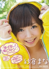 紗倉まな 激イキッ！！鬼ピストン