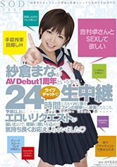 紗倉まながAV Debut1周年と言う事で、24時間ライブチャットで生中継しながらHな事をファンの皆様から募集したところ、予想以上にエロいリクエストが届いたので、感謝の思いを込めて気持ち良くお応えしちゃいました