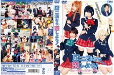 厨二病なら恋しよう！