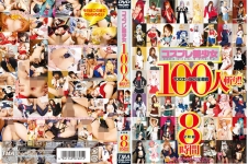 コスプレ美少女100人斬り！！ 8時間 有村千佳 つぼみ 上原亜衣 湊莉久 成瀬心美