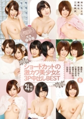 ショートカットの激カワ美少女と3P中出し BEST 4時間 湊莉久 阿部乃みく 乙葉ななせ 成海うるみ 川村まや
