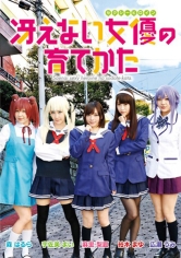 冴えない女優の育てかた 麻里梨夏 裕木まゆ 宇佐美まい 広瀬うみ 森はるら