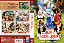 この素晴らしいコスプレ世界に祝福を！ 小椋あずき 跡美しゅり 水野朝陽