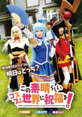 この素晴らしいコスプレ世界に祝福を！ 小椋あずき 跡美しゅり 水野朝陽