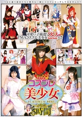 TMAコスプレ美少女PLATINUM BEST 8時間 みほの 裕木まゆ 七原ここ アメリア・イヤハート 宇佐美まい