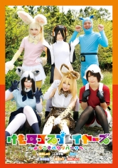 けも耳コスプレイヤーズ～ようこそパクリパークへ～ 篠宮ゆり 阿部乃みく 浅田結梨 跡美しゅり あず希