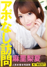 アポなし訪問 麻里梨夏