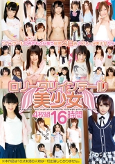 ロリータツインテール美少女 16時間 なごみ みほの 佳苗るか 裕木まゆ 井上みづき