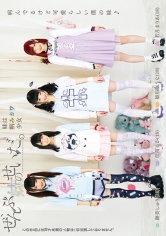 ぜんぶ妹のせいだ。～妹は病みカワ少女～ 佳苗るか 若月まりあ 跡美しゅり 姫川ゆうな