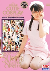 宇宙企画萌えコスコレクション50連発 8時間 special