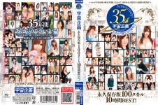 宇宙企画35周年Anniversary！ 永久保存版 100タイトル 10時間 BEST！ 成瀬心美 綾波優 つぼみ 南ともか 麻倉憂