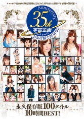 宇宙企画35周年Anniversary！ 永久保存版 100タイトル 10時間 BEST！ 成瀬心美 綾波優 つぼみ 南ともか 麻倉憂