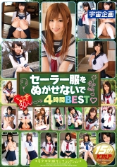 セーラー服をぬがせないで 4時間BEST 跡美しゅり なつめ愛莉 なごみ 湊莉久 並木杏梨