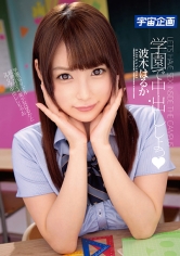 学園で中出ししよっ 波木はるか
