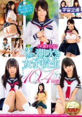 イキ過ぎ注意！ダダ漏れ潮吹き女子校生10人4時間 波木はるか 姫川ゆうな 椎名みゆ 優希エリナ 咲坂花恋