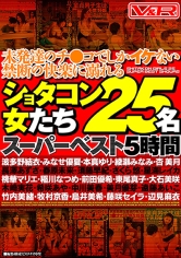 未発達のチ●コでしかイケない禁断の快楽に溺れるショタコン女たち 25名 スーパーベスト 5時間 波多野結衣 みなせ優夏 本真ゆり 綾瀬みなみ 杏美月