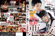 悪友 向井藍 跡美しゅり