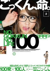 ごっくん、命。 2 100発×100人×一撃ごっくん 唐沢美樹 長澤あずさ 原千草 大沢美加 和葉みれい