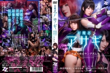 【実写版】対魔忍アサギ ～淫謀の東京キングダム～ 波多野結衣 乙葉ななせ 澤村レイコ 阿部乃みく